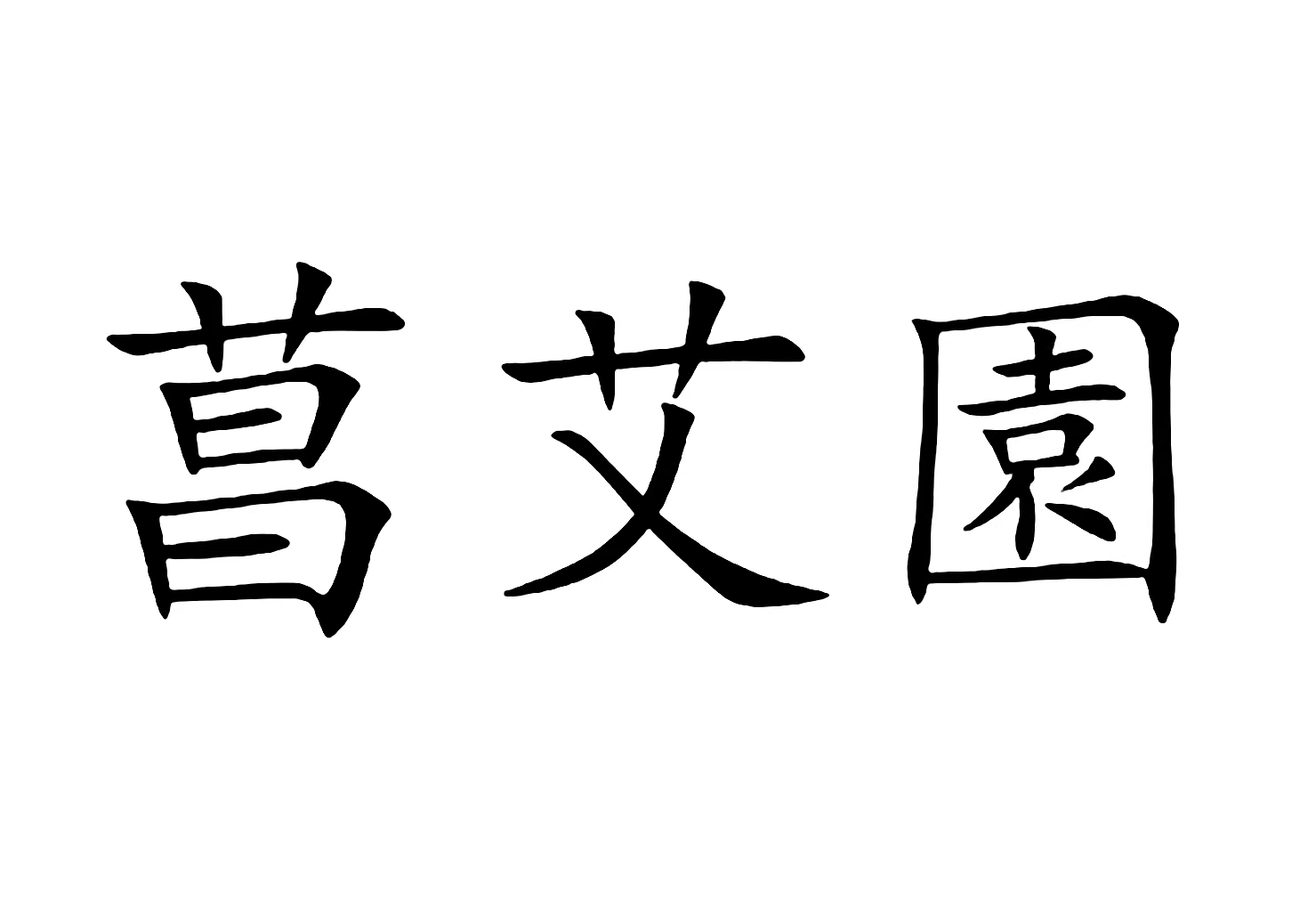 菖艾园